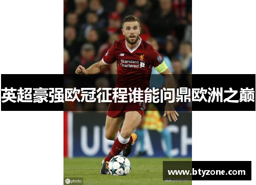 英超豪强欧冠征程谁能问鼎欧洲之巅