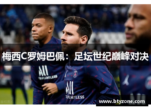 梅西C罗姆巴佩：足坛世纪巅峰对决