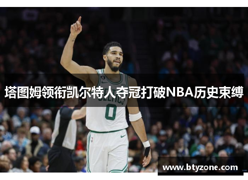 塔图姆领衔凯尔特人夺冠打破NBA历史束缚