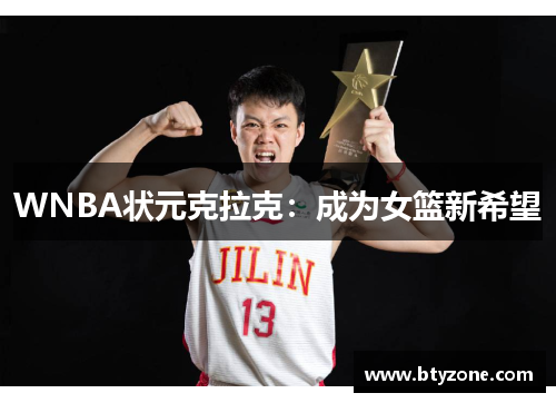 WNBA状元克拉克：成为女篮新希望