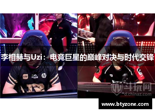 李相赫与Uzi：电竞巨星的巅峰对决与时代交锋