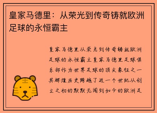 皇家马德里：从荣光到传奇铸就欧洲足球的永恒霸主