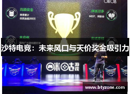 沙特电竞：未来风口与天价奖金吸引力