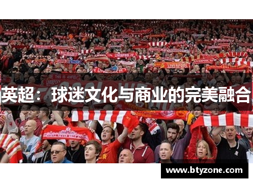 英超：球迷文化与商业的完美融合