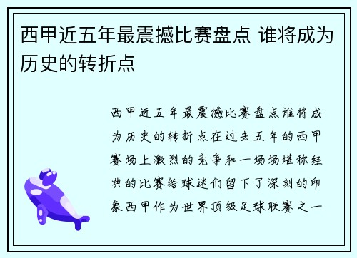 西甲近五年最震撼比赛盘点 谁将成为历史的转折点