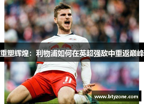 重塑辉煌：利物浦如何在英超强敌中重返巅峰