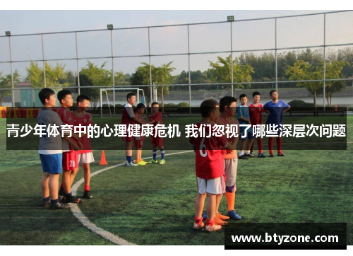 青少年体育中的心理健康危机 我们忽视了哪些深层次问题