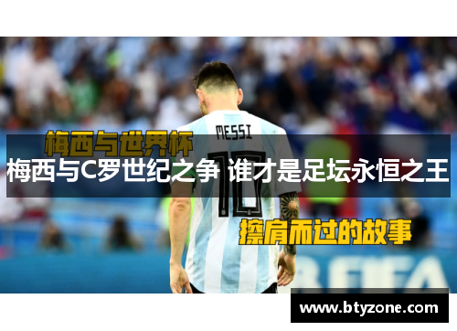 梅西与C罗世纪之争 谁才是足坛永恒之王