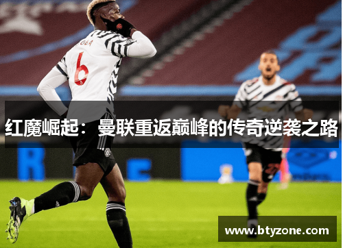 红魔崛起：曼联重返巅峰的传奇逆袭之路
