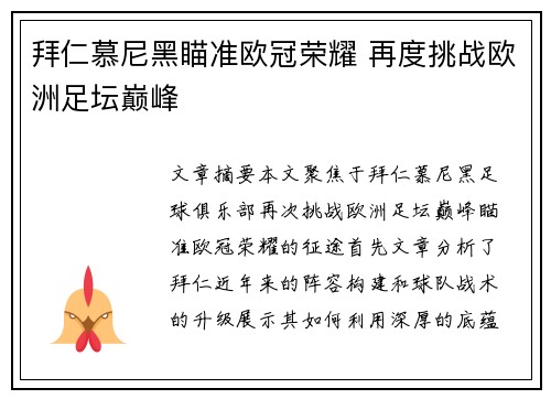 拜仁慕尼黑瞄准欧冠荣耀 再度挑战欧洲足坛巅峰
