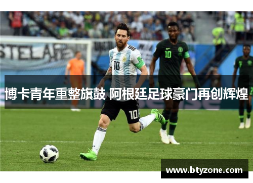 博卡青年重整旗鼓 阿根廷足球豪门再创辉煌