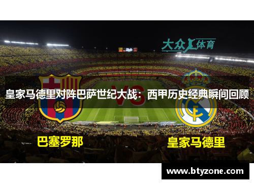 皇家马德里对阵巴萨世纪大战：西甲历史经典瞬间回顾