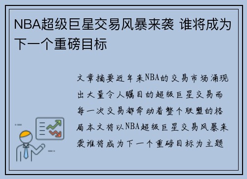 NBA超级巨星交易风暴来袭 谁将成为下一个重磅目标