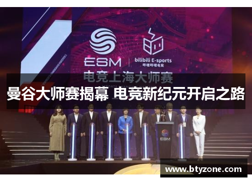 曼谷大师赛揭幕 电竞新纪元开启之路