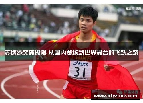 苏炳添突破极限 从国内赛场到世界舞台的飞跃之路
