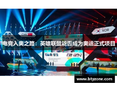 电竞入奥之路：英雄联盟能否成为奥运正式项目
