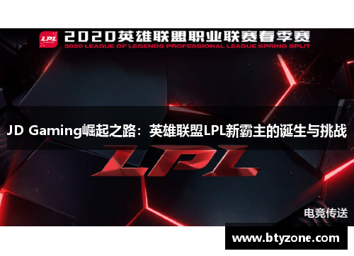 JD Gaming崛起之路：英雄联盟LPL新霸主的诞生与挑战