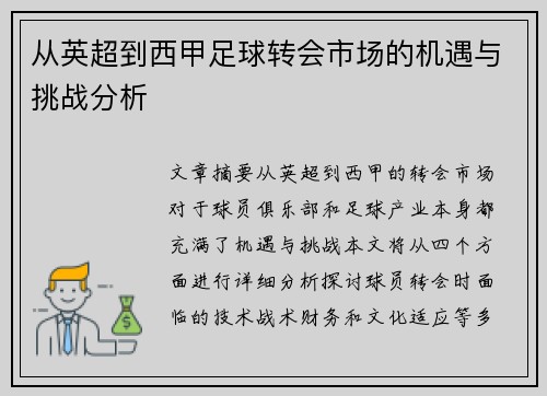 从英超到西甲足球转会市场的机遇与挑战分析