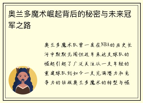 奥兰多魔术崛起背后的秘密与未来冠军之路