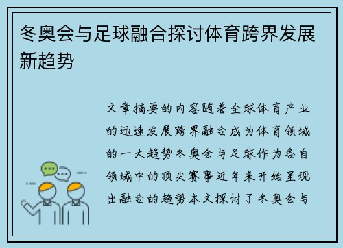 冬奥会与足球融合探讨体育跨界发展新趋势
