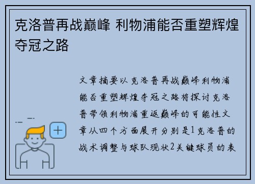 克洛普再战巅峰 利物浦能否重塑辉煌夺冠之路
