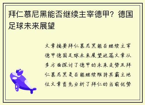 拜仁慕尼黑能否继续主宰德甲？德国足球未来展望