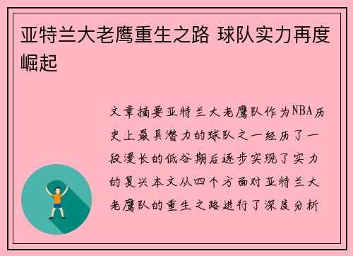 亚特兰大老鹰重生之路 球队实力再度崛起