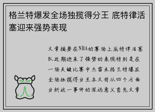 格兰特爆发全场独揽得分王 底特律活塞迎来强势表现