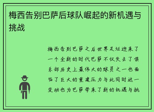 梅西告别巴萨后球队崛起的新机遇与挑战