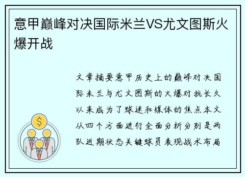 意甲巅峰对决国际米兰VS尤文图斯火爆开战