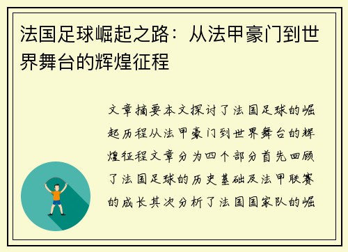 法国足球崛起之路：从法甲豪门到世界舞台的辉煌征程