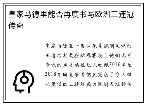 皇家马德里能否再度书写欧洲三连冠传奇