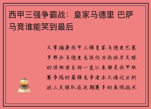 西甲三强争霸战：皇家马德里 巴萨 马竞谁能笑到最后