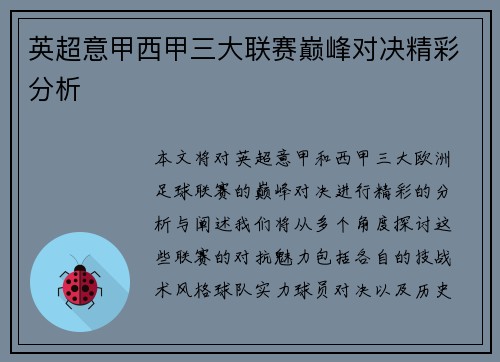 英超意甲西甲三大联赛巅峰对决精彩分析