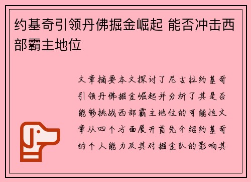 约基奇引领丹佛掘金崛起 能否冲击西部霸主地位