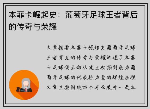 本菲卡崛起史：葡萄牙足球王者背后的传奇与荣耀