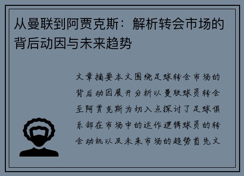 从曼联到阿贾克斯：解析转会市场的背后动因与未来趋势
