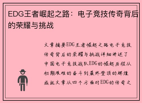 EDG王者崛起之路：电子竞技传奇背后的荣耀与挑战