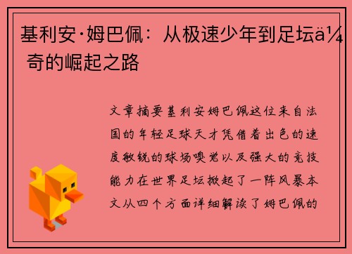 基利安·姆巴佩：从极速少年到足坛传奇的崛起之路