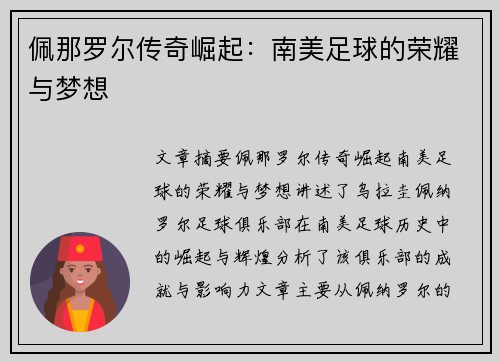 佩那罗尔传奇崛起：南美足球的荣耀与梦想