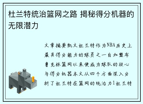杜兰特统治篮网之路 揭秘得分机器的无限潜力