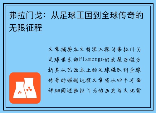 弗拉门戈：从足球王国到全球传奇的无限征程