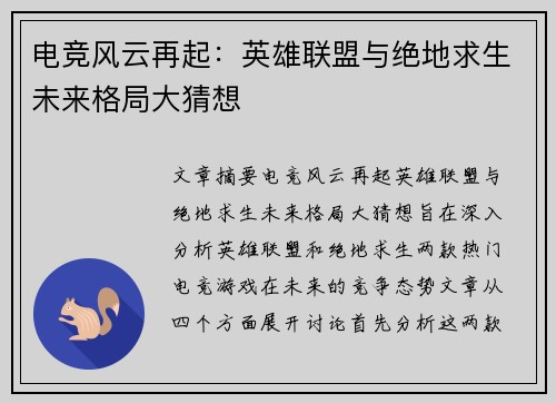 电竞风云再起：英雄联盟与绝地求生未来格局大猜想