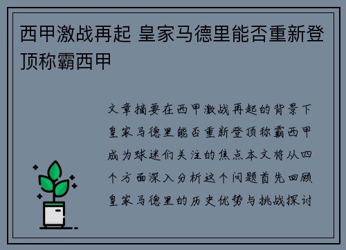 西甲激战再起 皇家马德里能否重新登顶称霸西甲