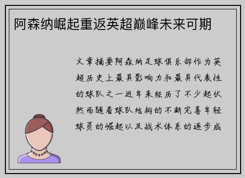 阿森纳崛起重返英超巅峰未来可期