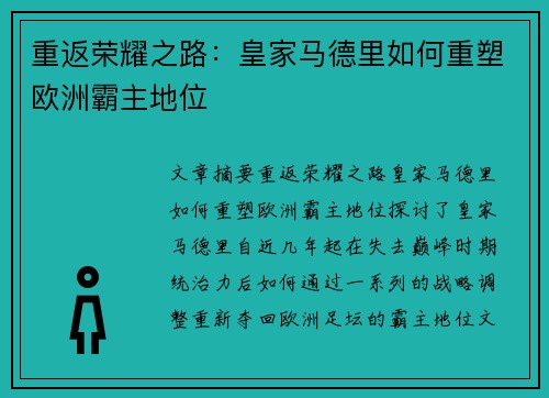 重返荣耀之路：皇家马德里如何重塑欧洲霸主地位