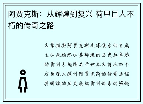 阿贾克斯：从辉煌到复兴 荷甲巨人不朽的传奇之路