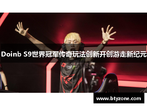 Doinb S9世界冠军传奇玩法创新开创游走新纪元