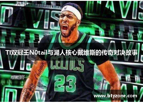 TI双冠王N0tail与湖人核心戴维斯的传奇对决故事