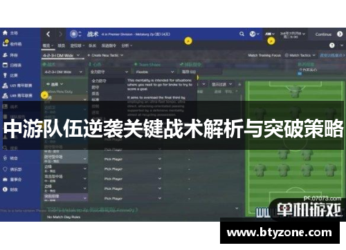 中游队伍逆袭关键战术解析与突破策略